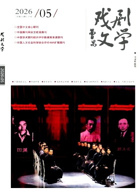 戏剧文学封面